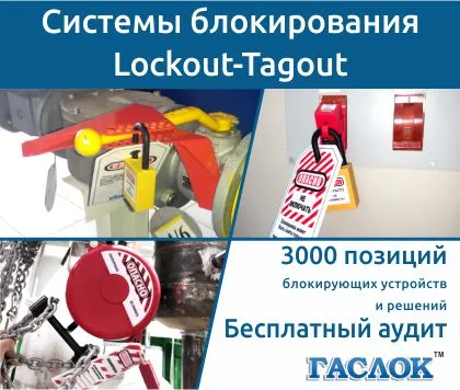 Системы блокировки Lockout-Tagout