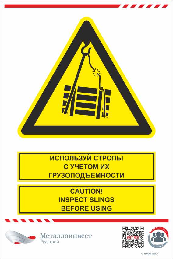 Мультиязыный знак безопасности - Используй стропы с учетом их грузоподъемности