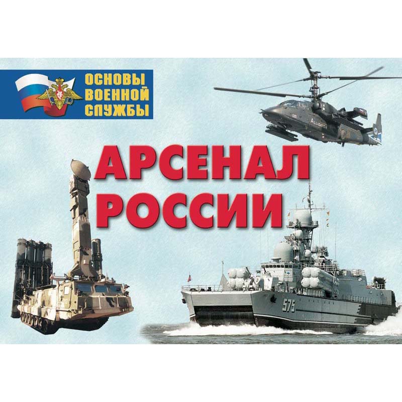 Информационный плакат Арсенал России (Сухопутные войска)