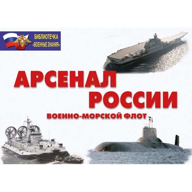 Информационный плакат Арсенал России (Военно-морской флот)
