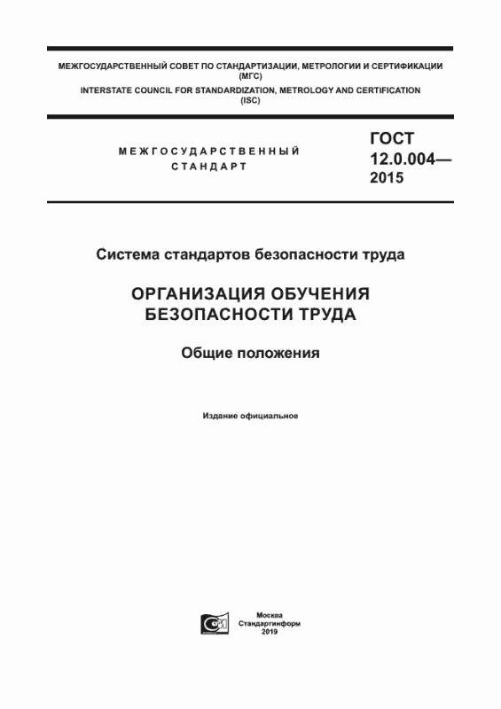 Отменен ГОСТ 12.0.004-2015 по организации обучения охраны труда