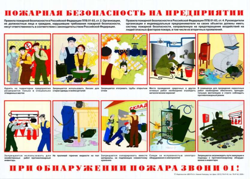 Информационный плакат Пожарная безопасность на предприятии