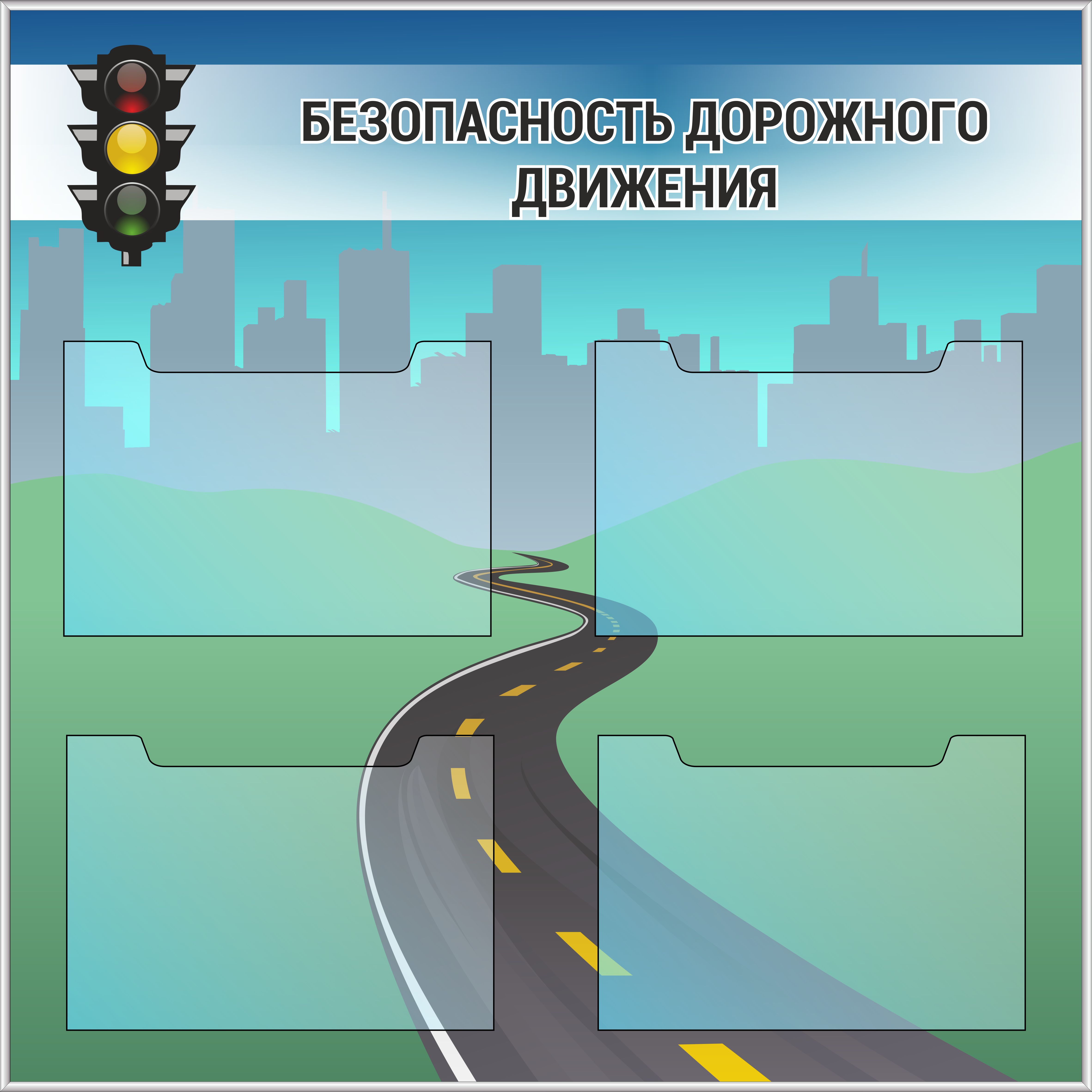 Стенд «Уголок безопасности дорожного движения» (OU-03)