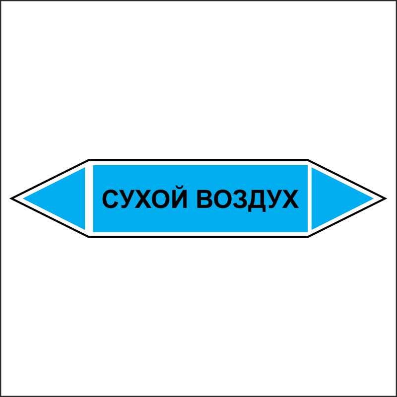 Знак маркировки трубопровода Сухой воздух - двусторонние направление