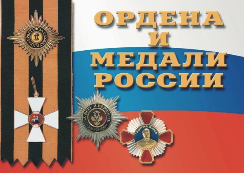 Информационный плакат Ордена и медали России