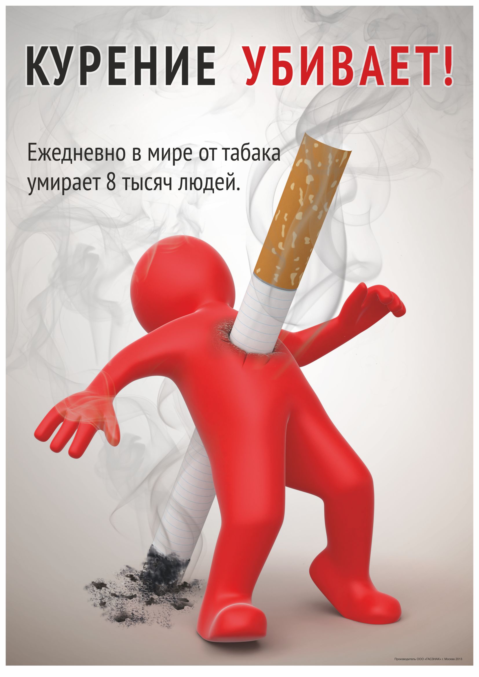 Плакат о вреде курения (А2) (594х420; Пластик ПВХ 4 мм, ПЭТ .
