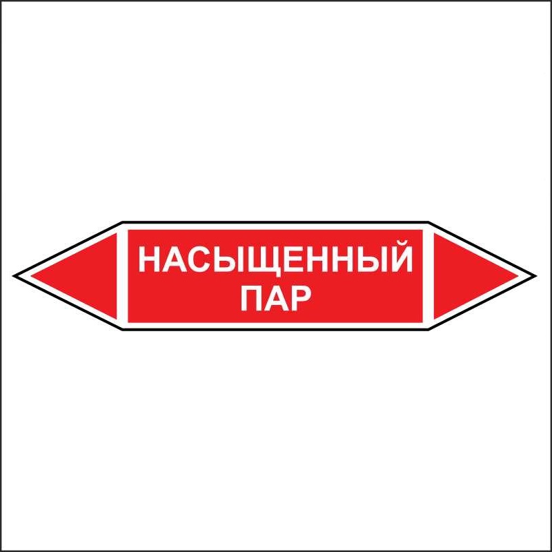 Знак маркировки трубопровода Насыщенный пар - двусторонние направление