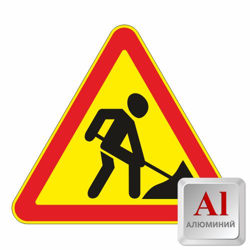 Знак дорожный алюминевый 1.25 Дорожные работы