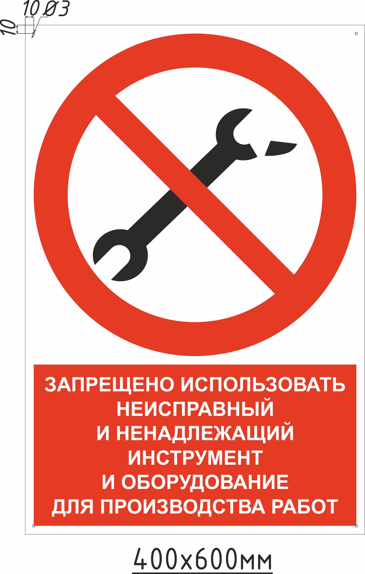 Знак комбинированный "Запрещено использовать неисправный и ненадлежащий инструмент и оборудование для производства работ"