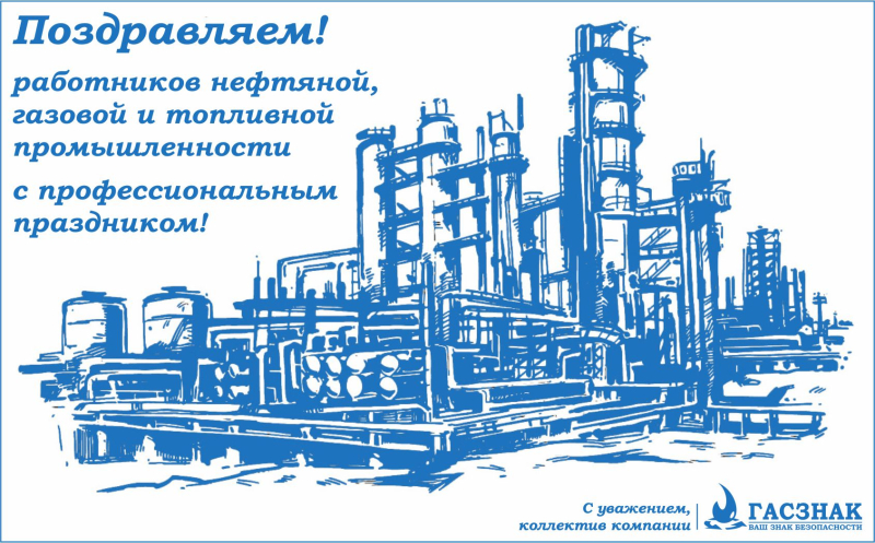 Компания ГАСЗНАК поздравляет с днем работников нефтяной, газовой и топливной промышленности!