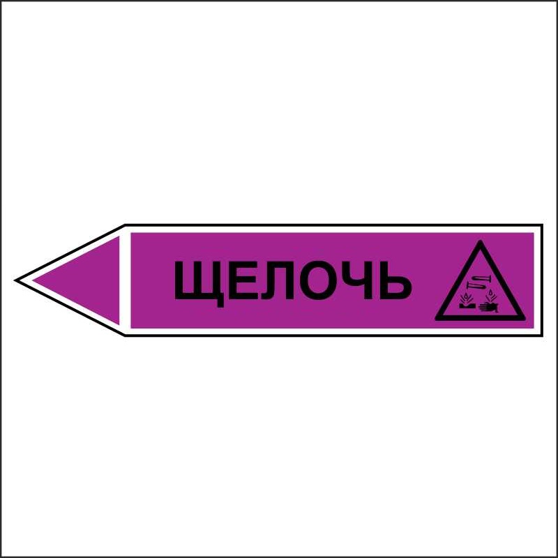 Знак маркировки трубопровода Щелочь - направление движение налево .