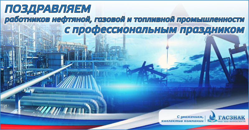 Компания «ГАСЗНАК» поздравляет Вас с Днем работника нефтяной, газовой и топливной промышленности!