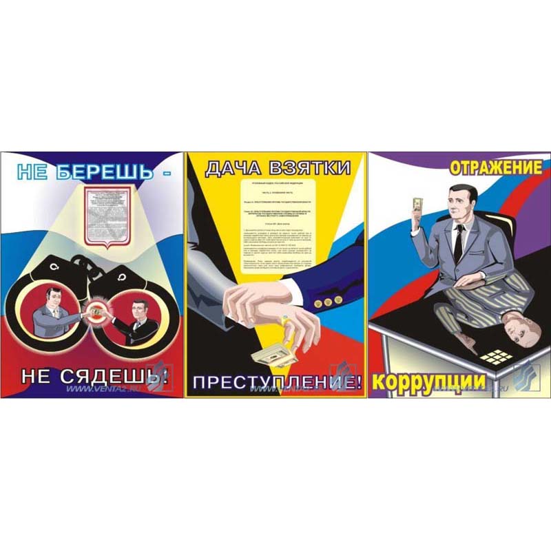 Комплект антикоррупционных плакатов для офиса