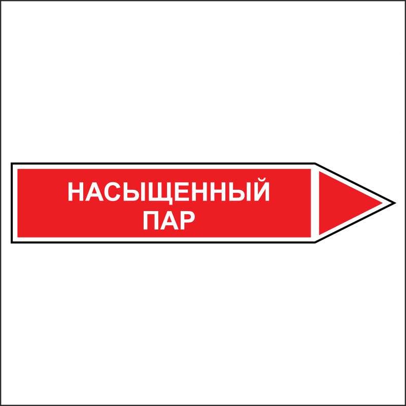 Знак маркировки трубопровода Насыщенный пар - направление движение направо
