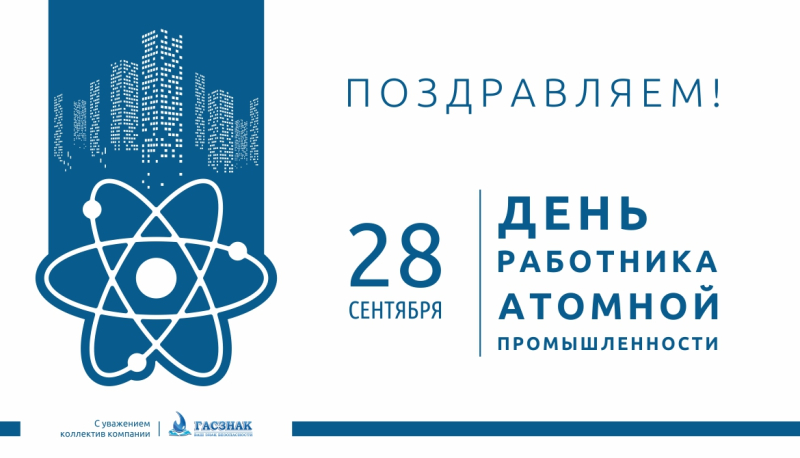 Компания ГАСЗНАК поздравляет Вас с профессиональным праздником днем атомщика!