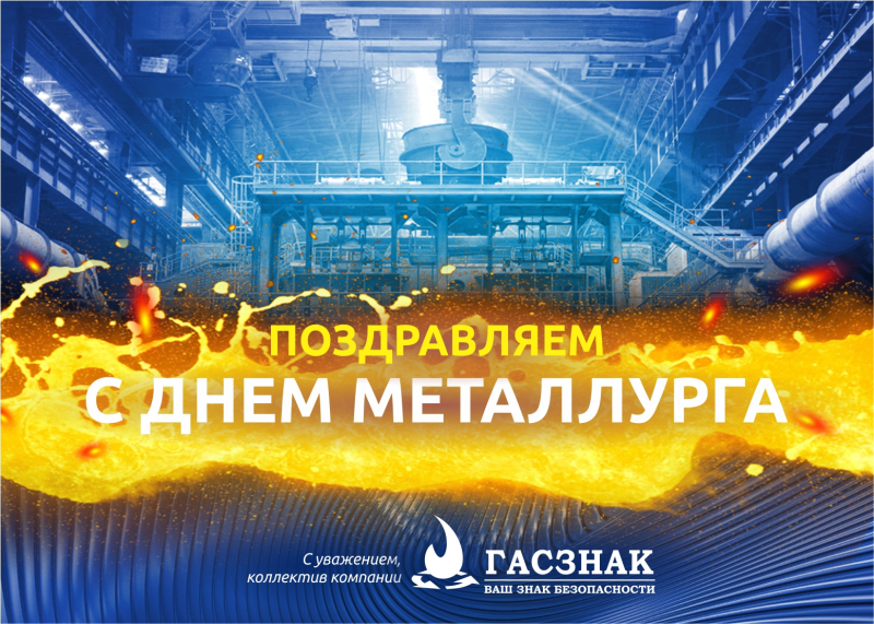 Компания ГАСЗНАК поздравляет с профессиональным праздником работников металлургической и горнодобывающей отрасли