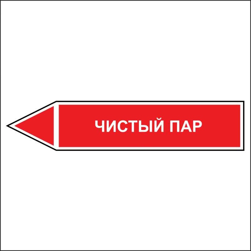 Знак маркировки трубопровода Чистый пар - направление движение налево