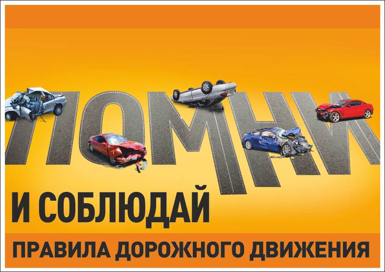 Информационный плакат Помни и соблюдай правила дорожного движения