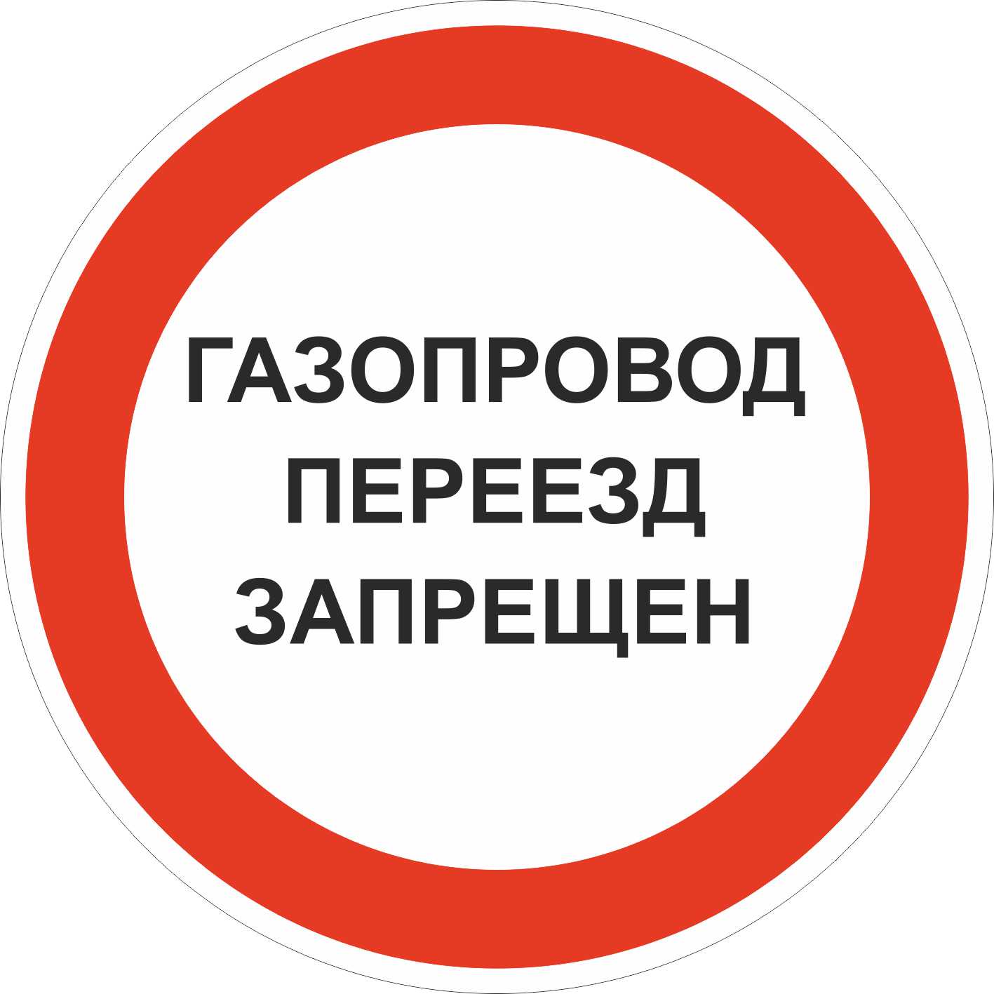 Знак №2 Газопровод переезд запрещен