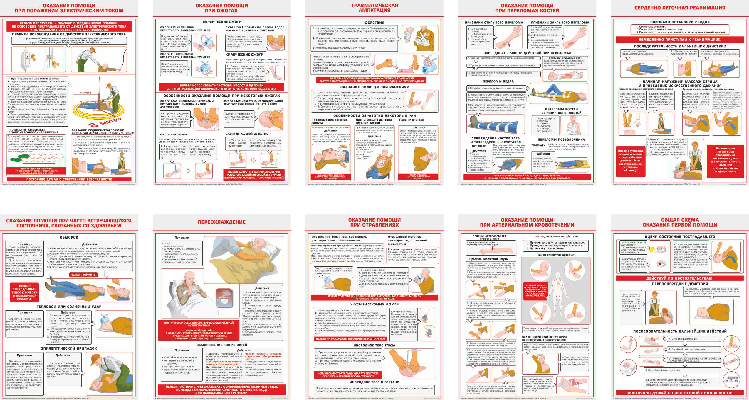 Первая медицинская помощь для ОАО РЖД, комплект 10 плакатов (А2; Бумага, ламинированная; )