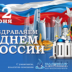 Компания ГАСЗНАК поздравляет с Государственным праздником днем России!