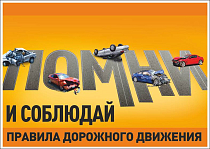 Плакат информационный Помни и соблюдай правила дорожного движения (А2; Бумага ламинированная; )