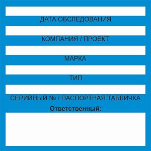 Бирка цветного кодирования (цвет синий) 150х150 мм для обозначения исправности и допуска к работе транспортных средств, подъемных сооружений, дорожно-строительной техники и технических устройств