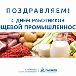 Компания ГАСЗНАК поздравляет с профессиональным праздником – Днем работников пищевой промышленности!