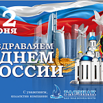 Компания ГАСЗНАК поздравляет с государственным праздником Российской Федерации - Днем России