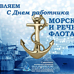 Компания ГАСЗНАК поздравляет работников морского и речного флота с праздником. 