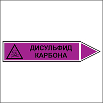 Знак маркировки трубопровода Дисульфид карбона - направление движение направо