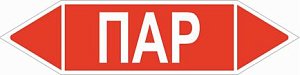 Знак маркировки трубопровода Пар двустороннее направление
