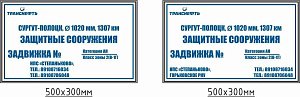 Опознавательный щит-указатель "Защитные сооружения. Задвижка № __" ПЛ-ЗСЗ