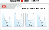 Уголок охраны труда РЖД Мы-люди дела (Тип 2)