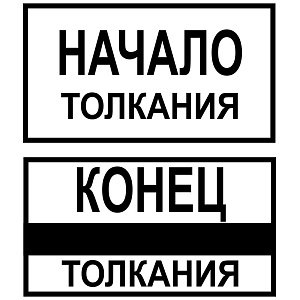 Начало толкания. Конец толкания