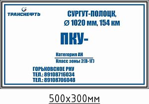Опознавательный щит-указатель обозначения пункта контроля и управления ПЛ-ПКУ