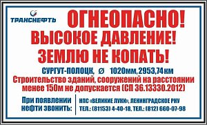 Предупреждающий знак "Огнеопасно! Высокое давление! Землю не копать!" ПЛ-ОВД-ТР