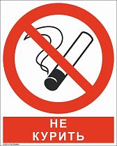 Знак безопасности Не курить (200x250, Плёнка ПВХ)