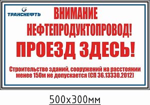 Предупреждающий знак "Внимание нефтепродуктопровод! Проезд здесь!" ПЛ-ПЗП-ТР