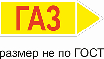 Маркер самоклеящийся Газ 74х210 мм, фон желтый, буквы красные, направо