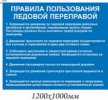 Правила пользования ледовой переправой