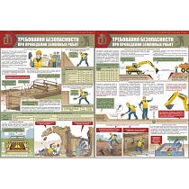 Информационный плакат Земляные работы:Требования безопасности