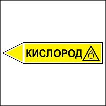 Знак маркировки трубопровода Знак маркировки трубопровода Кислород - направление движение налево