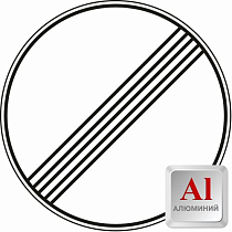 Знак дорожный алюминевый 3.31 Конец всех ограничений