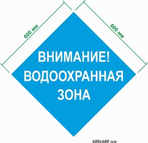 Внимание! Водоохранная зона