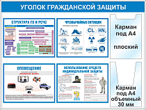 Уголок гражданской защиты универсальный