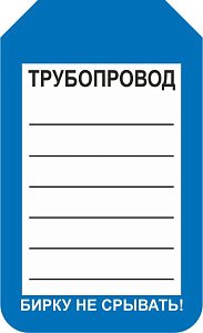 Информационная односторонняя бирка для трубопровода 70x115
