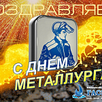 18 июля - отмечается профессиональный праздник - день металлурга в России.