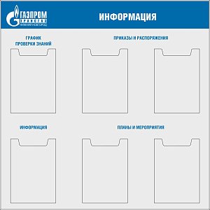 Стенд Информация. Карманы А4х6шт, логотип, Логотип (; Пластик ПВХ 4 мм, пластиковый профиль; Пластиковый)