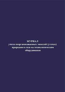Журнал учета неорганизованных эмиссий (утечек) природного газа на технологическом оборудовании